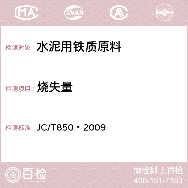 烧失量 水泥用铁质原料化学分析方法 JC/T850—2009 6