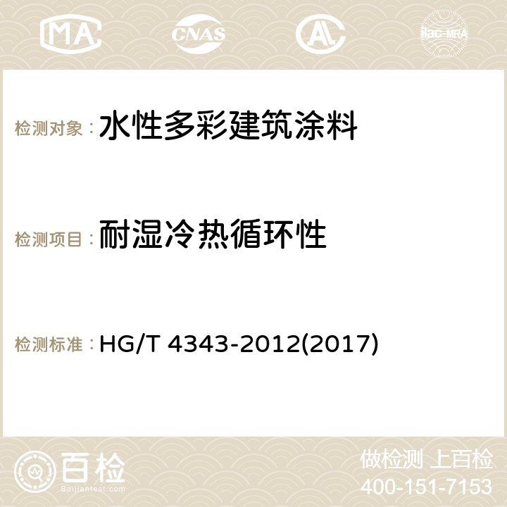 耐湿冷热循环性 《水性多彩建筑涂料》 HG/T 4343-2012(2017) 5.4.12