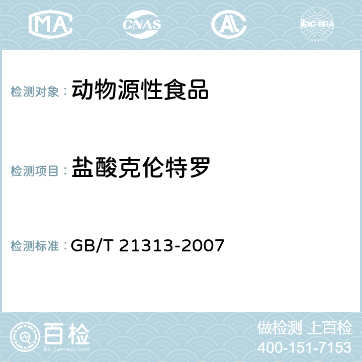 盐酸克伦特罗 动物源性食品中β-受体激动剂残留检测方法 液相色谱-质谱/质谱法 GB/T 21313-2007