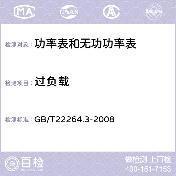 过负载 GB/T 22264.3-2008 安装式数字显示电测量仪表 第3部分:功率表和无功功率表的特殊要求