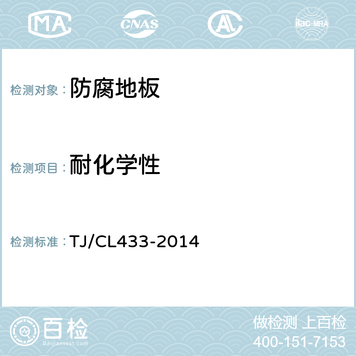 耐化学性 TJ/CL 433-2014 铁道客车非装饰性防腐地板暂行技术条件 TJ/CL433-2014 5.2.10
