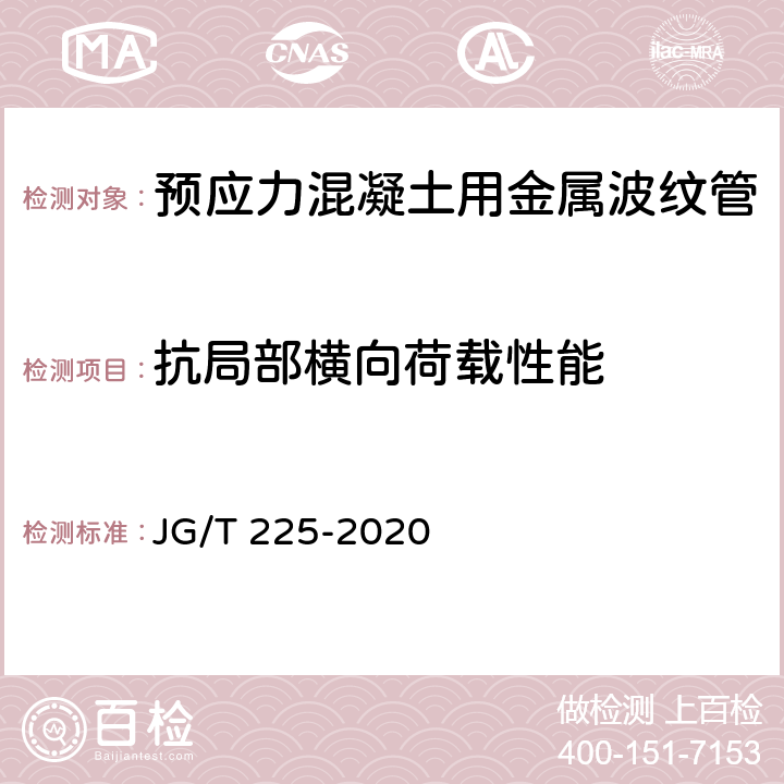 抗局部横向荷载性能 《预应力混凝土用金属波纹管》 JG/T 225-2020 第5.3.4条