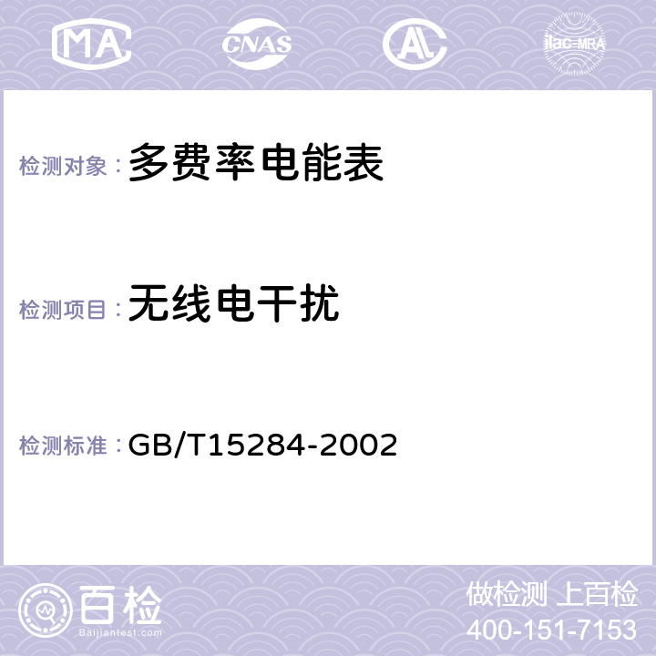无线电干扰 多费率电能表 特殊要求 GB/T15284-2002 5.5.2