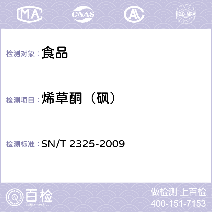 烯草酮（砜） 进出口食品中四唑嘧磺隆、甲基苯苏呋安、醚磺隆等45种农药残留量的检测方法 高效液相色谱-质谱/质谱法 SN/T 2325-2009