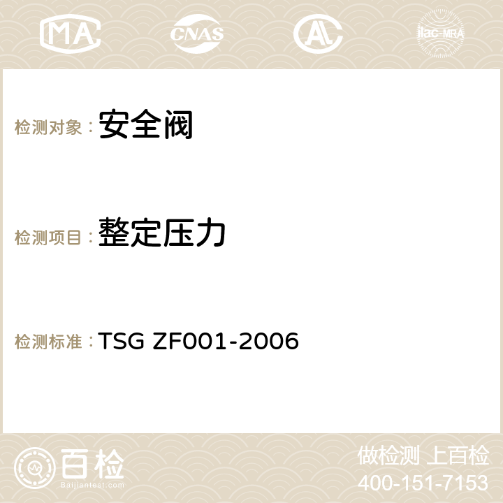 整定压力 安全阀安全技术监察规程 TSG ZF001-2006 附件E
