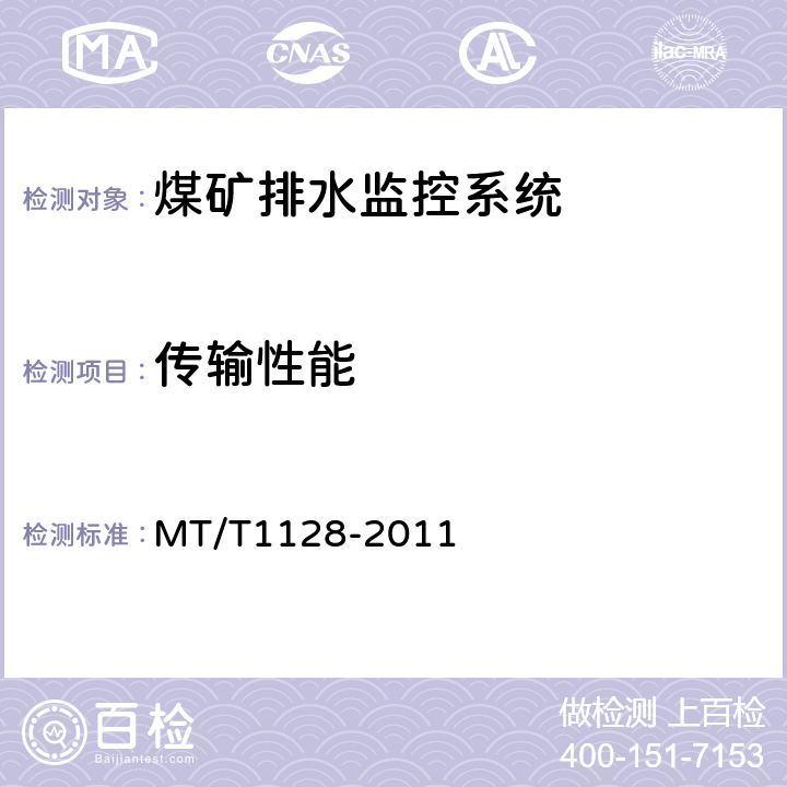 传输性能 煤矿排水监控系统通用技术条件 MT/T1128-2011 4.7/5.9