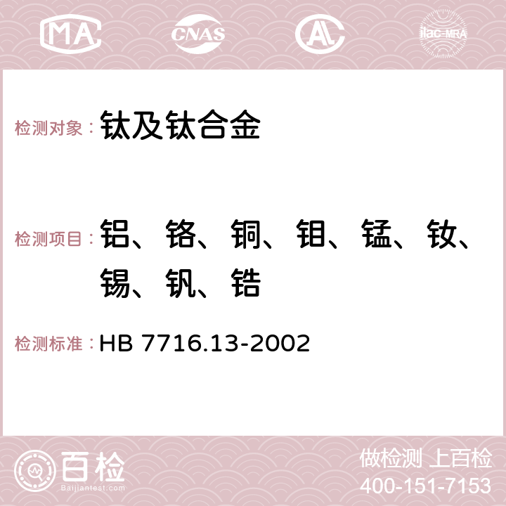 铝、铬、铜、钼、锰、钕、锡、钒、锆 钛合金化学成分光谱分析方法 第13部分：电感耦合等离子体原子发射光谱法测定铝、铬、铜、钼、锰、钕、锡、钒、锆含量 HB 7716.13-2002