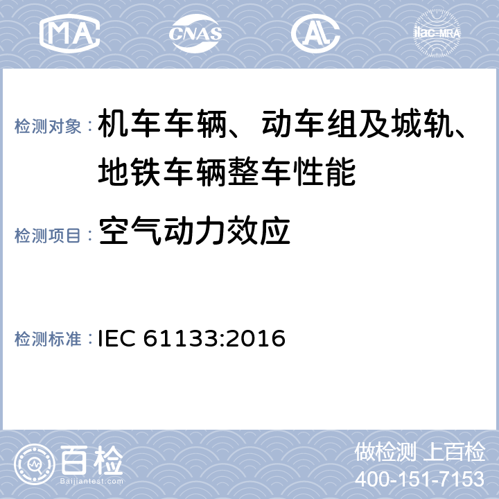 空气动力效应 轨道交通 机车车辆 机车车辆制成后投入使用前的试验 IEC 61133:2016 9.14