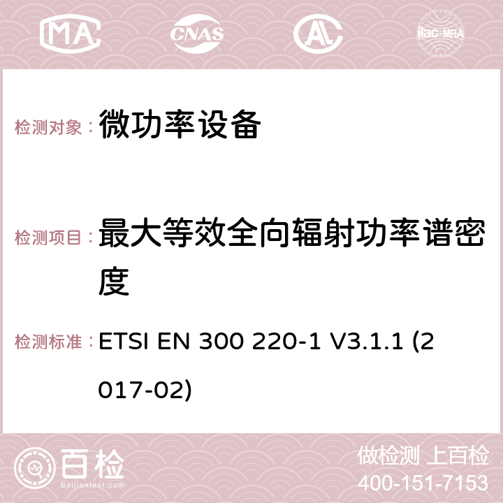 最大等效全向辐射功率谱密度 短距离无线电发射设备，工作频率在25MHz-1000MHz，第一部分:技术特点和测量方法 ETSI EN 300 220-1 V3.1.1 (2017-02) 5.3