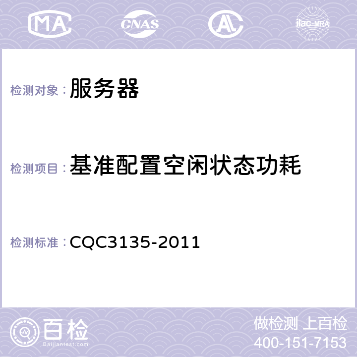 基准配置空闲状态功耗 服务器节能认证技术规范 CQC3135-2011 5.3.2