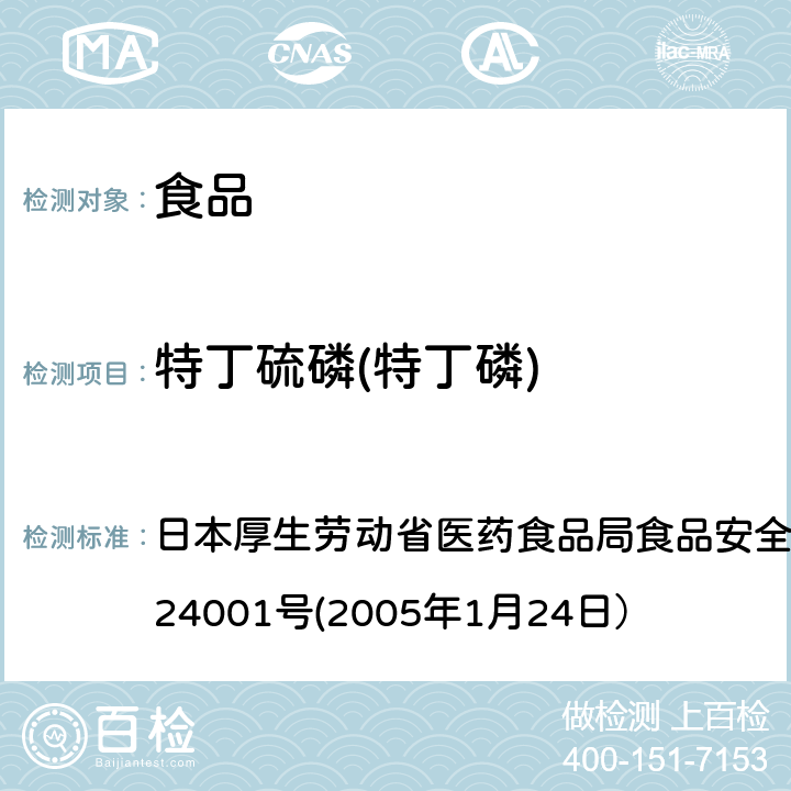 特丁硫磷(特丁磷) 食品中农药残留、饲料添加剂及兽药的检测方法 日本厚生劳动省医药食品局食品安全部长通知 食安发第0124001号(2005年1月24日）