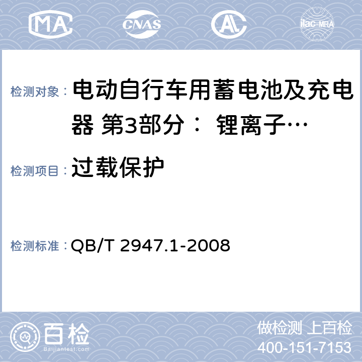 过载保护 电动自行车用蓄电池及充电器 第3部分： 锂离子蓄电池及充电器 QB/T 2947.1-2008 6.2.5