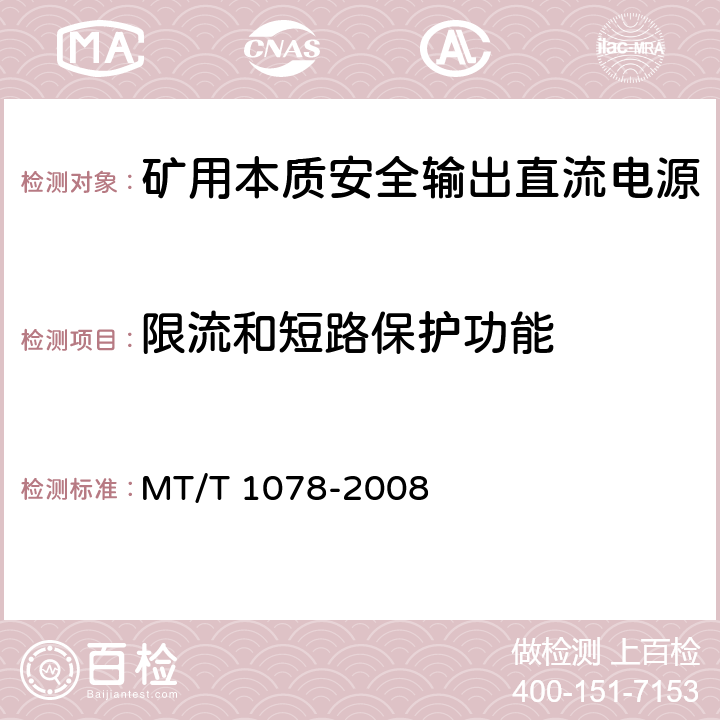 限流和短路保护功能 矿用本质安全输出直流电源 MT/T 1078-2008 5.2.3.5