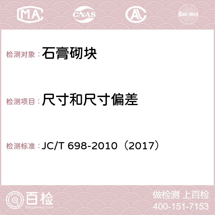 尺寸和尺寸偏差 《石膏砌块》 JC/T 698-2010（2017） 7.2