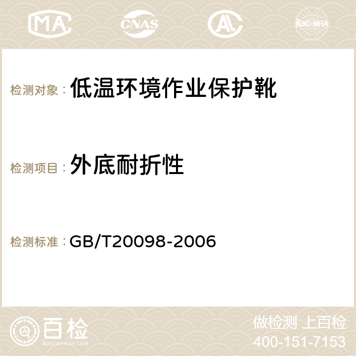 外底耐折性 低温环境作业保护靴通用技术要求 GB/T20098-2006 3.7.6