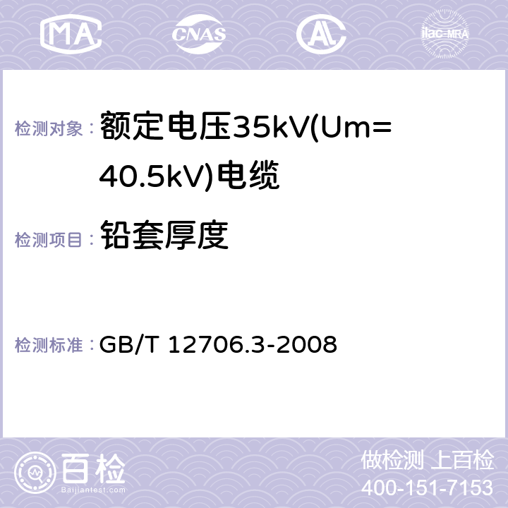 铅套厚度 额定电压1kV(Um=1.2kV)到35kV(Um=40.5kV)挤包绝缘电力电缆及附件 第3部分：额定电压35kV(Um=40.5kV)电缆 GB/T 12706.3-2008 17.6