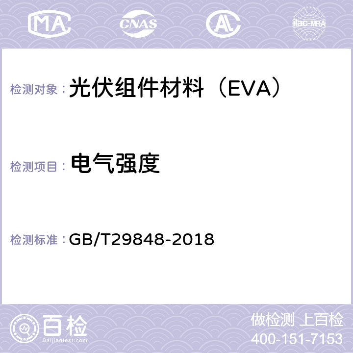 电气强度 光伏组件封装用乙烯-醋酸乙烯酯共聚物(EVA)胶膜 GB/T29848-2018 5.5.8