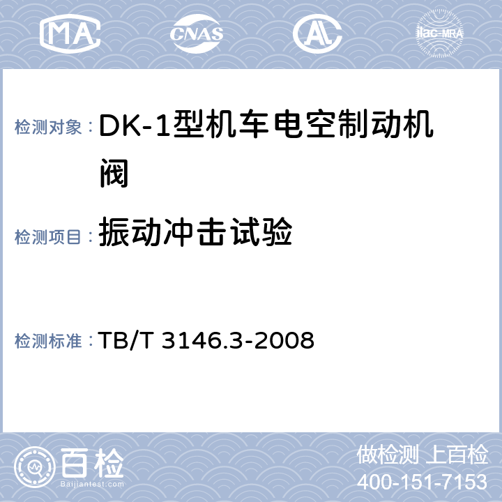 振动冲击试验 DK-1型机车电空制动机 第3部分:109型分配阀 TB/T 3146.3-2008 6.3.3