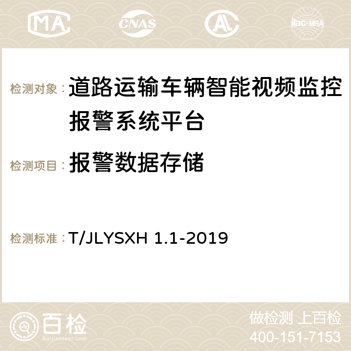 报警数据存储 道路运输车辆智能视频监控报警系统技术规范 第1部分：平台技术要求 T/JLYSXH 1.1-2019 7.6