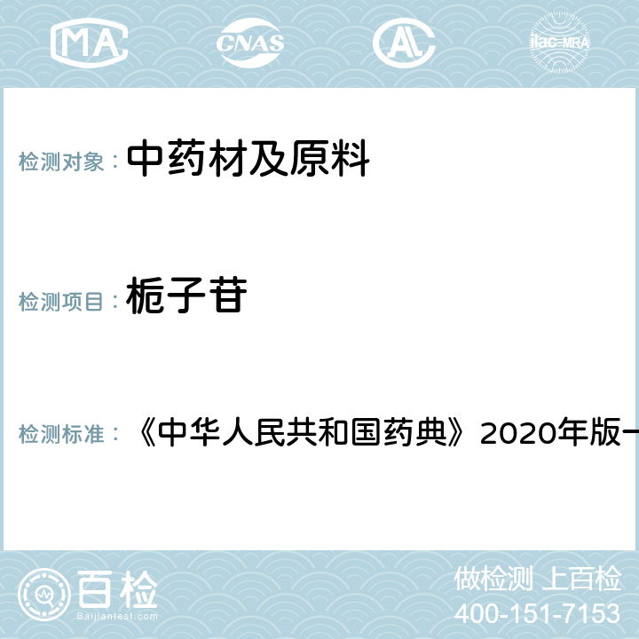 栀子苷 栀子 含量测定项下 《中华人民共和国药典》2020年版一部 药材和饮片