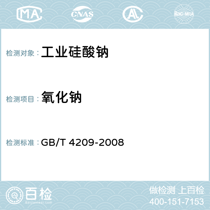 氧化钠 GB/T 4209-2008 工业硅酸钠