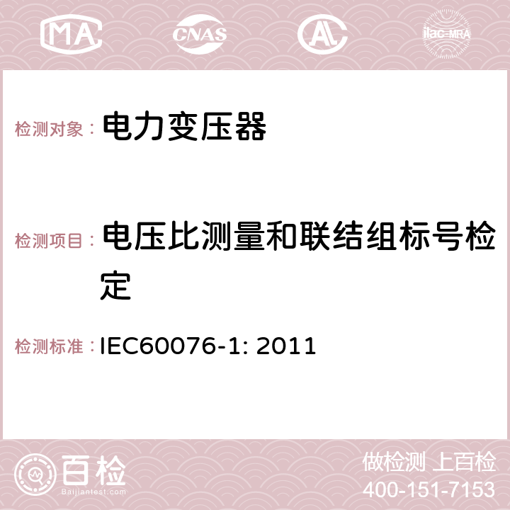 电压比测量和联结组标号检定 电力变压器 第1部分：总则 IEC60076-1: 2011 11.3