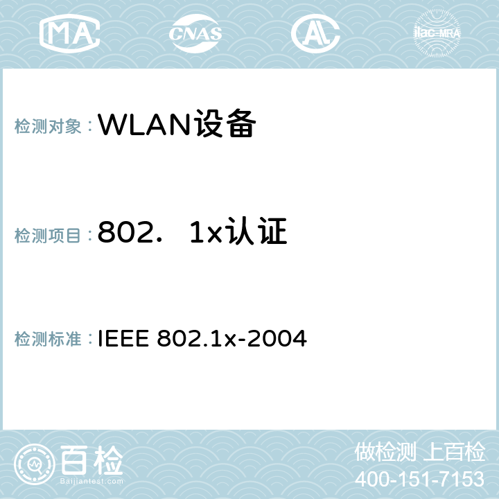 802．1x认证 IEEE标准 IEEE 802.1X-2004 局域网和城域网－基于端口的接入控制IEEE标准 IEEE 802.1x-2004 6.5
