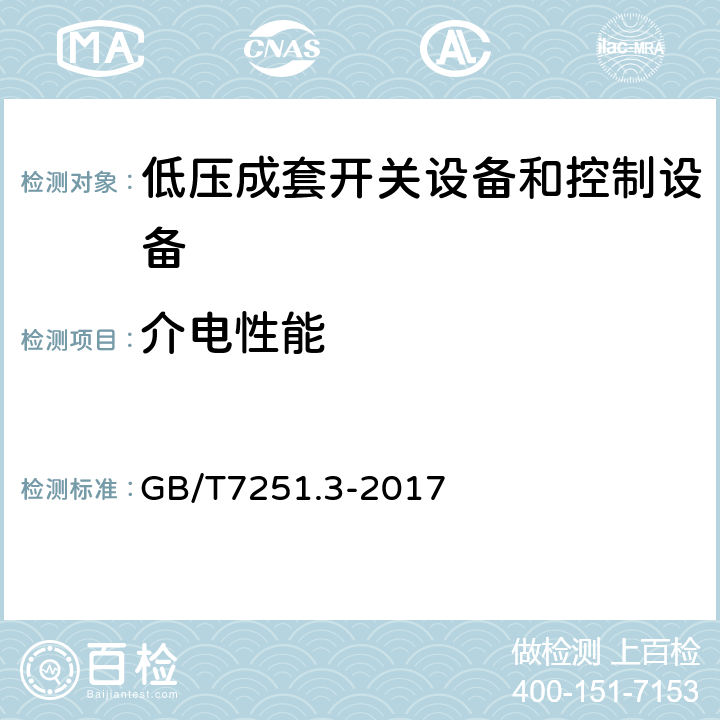 介电性能 低压成套开关设备和控制设备第3部分：对非专业人员可进入场地的低压成套开关设备和控制设备—配电板的特殊要求 GB/T7251.3-2017