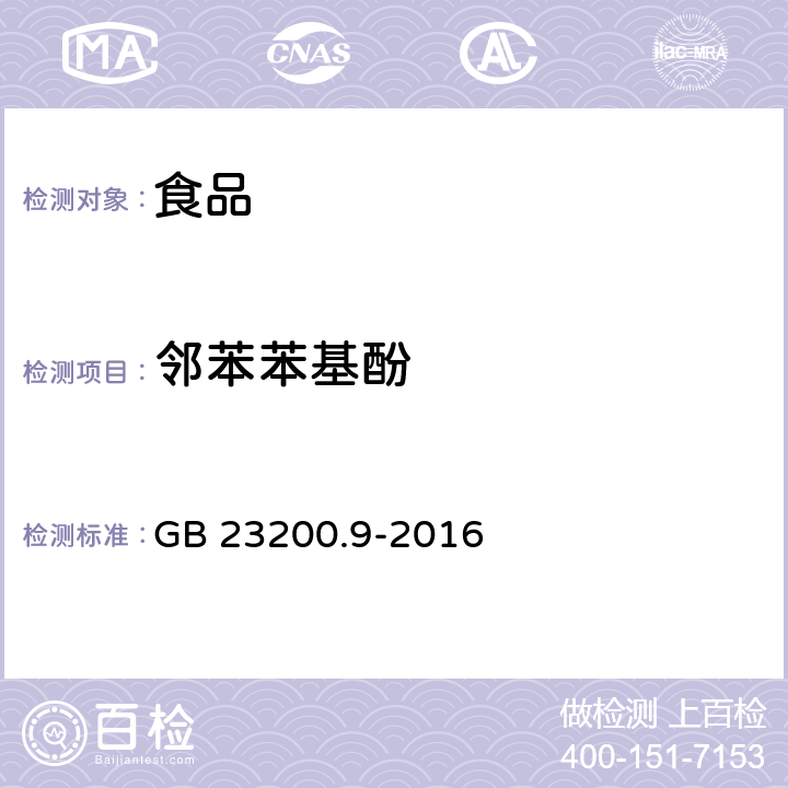 邻苯苯基酚 GB 23200.9-2016 食品安全国家标准 粮谷中475种农药及相关化学品残留量的测定气相色谱-质谱法