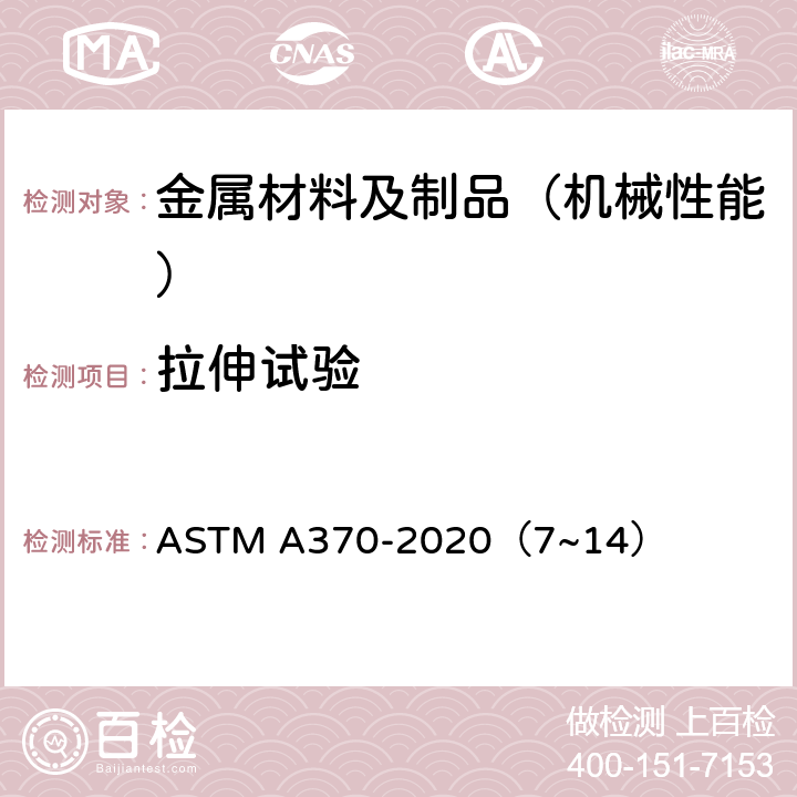 拉伸试验 钢产品机械测试的试验方法及定义 ASTM A370-2020（7~14）