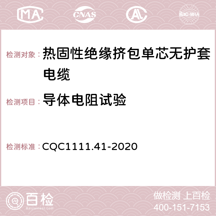 导体电阻试验 CQC1111.41-2020 电器设备内部连接线缆认证技术规范 第41部分：热固性绝缘挤包单芯无护套电缆  条款 3