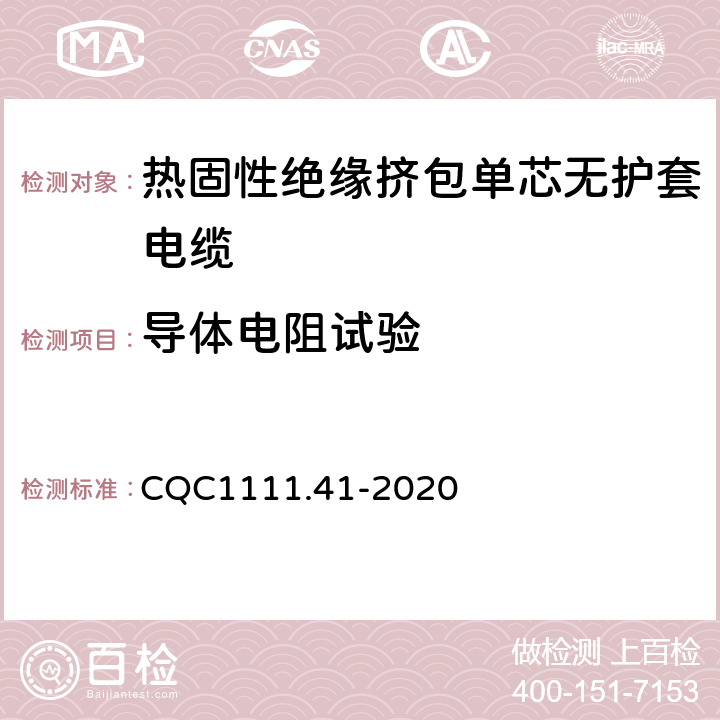 导体电阻试验 电器设备内部连接线缆认证技术规范 第41部分：热固性绝缘挤包单芯无护套电缆 CQC1111.41-2020 条款 3