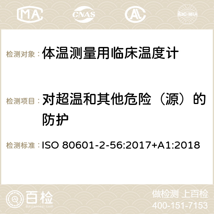 对超温和其他危险（源）的防护 医用电气设备 第2-56部分:体温测量用临床温度计的基本安全和基本性能专用要求 ISO 80601-2-56:2017+A1:2018 Cl.201.11