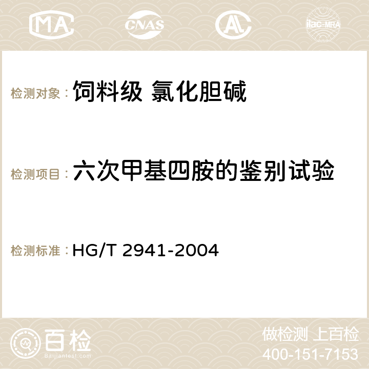 六次甲基四胺的鉴别试验 HG/T 2941-2004 饲料级 氯化胆碱