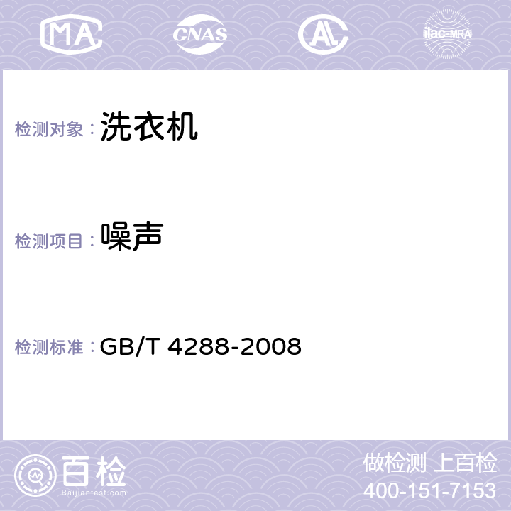 噪声 家用和类似用途电动洗衣机 GB/T 4288-2008 5.6,6.7