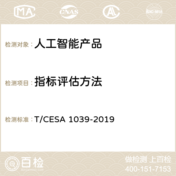 指标评估方法 《信息技术 人工智能 机器翻译能力等级评估》 T/CESA 1039-2019 5.2