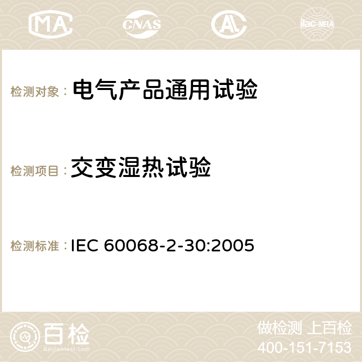 交变湿热试验 电工电子产品环境试验 第2部分:试验方法 试验Db:交变湿热(12h+12h循环) IEC 60068-2-30:2005