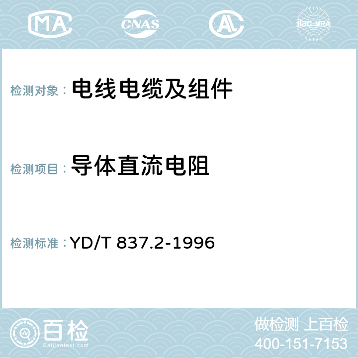 导体直流电阻 铜芯聚烯烃绝缘铝塑综合护套市内通信电缆试验方法 第2部分:电气性能试验方法 YD/T 837.2-1996 5.9