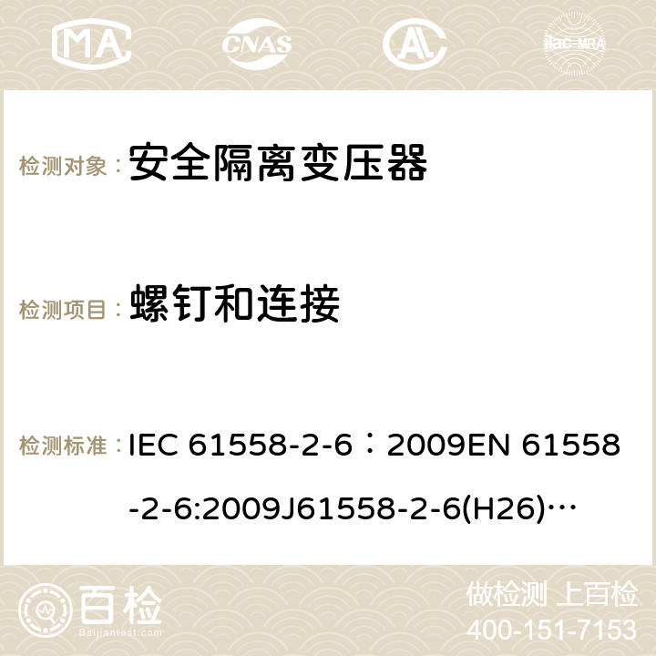 螺钉和连接 电源电压为1100V及以下的变压器、电抗器、电源装置和类似产品的安全 第7部分:安全隔离变压器和内装安全隔离变压器的电源装置的特殊要求和试验 IEC 61558-2-6：2009
EN 61558-2-6:2009
J61558-2-6(H26)
GB/T 19212.7-2012 25