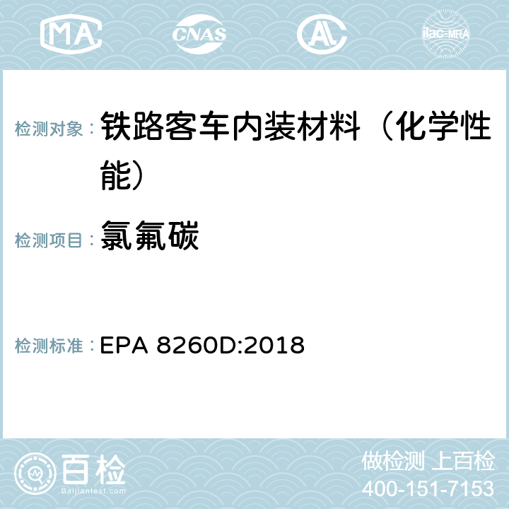 氯氟碳 EPA 8260D:2018 气相色谱质谱法测定挥发性有机化合物 