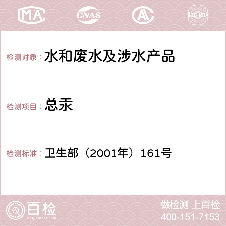 总汞 《生活饮用水卫生规范》 卫生部（2001年）161号 附录 4A