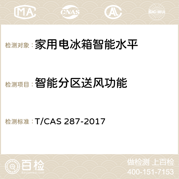 智能分区送风功能 AS 287-2017 家用电冰箱智能水平评价技术规范 T/C cl6.15