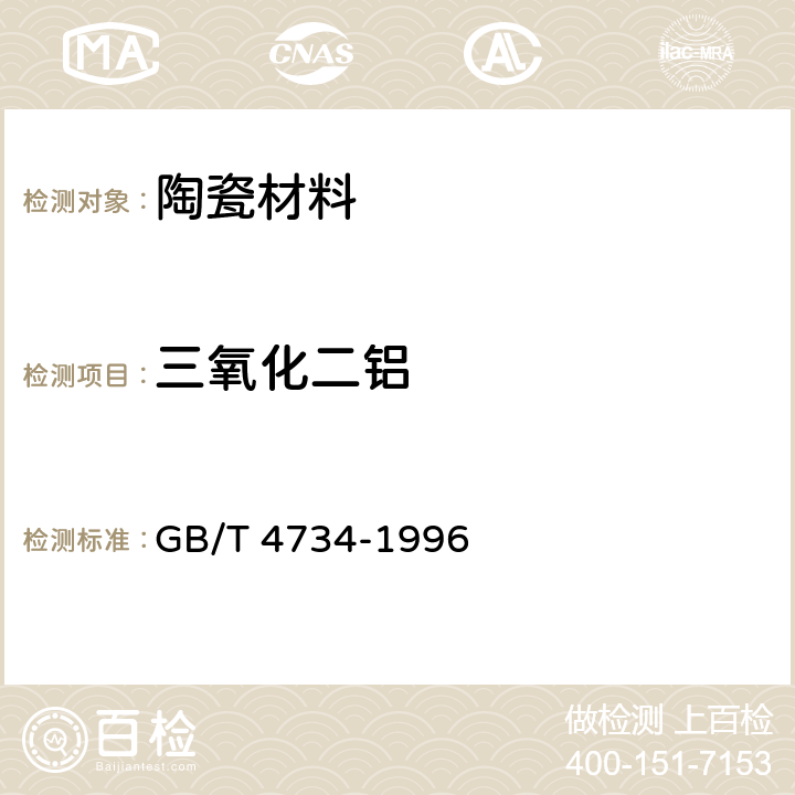 三氧化二铝 GB/T 4734-1996 陶瓷材料及制品化学分析方法