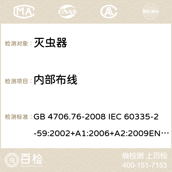 内部布线 灭虫器的特殊要求 GB 4706.76-2008 IEC 60335-2-59:2002+A1:2006+A2:2009EN 60335-2-59:2003+A1:2006+A2:2009 23