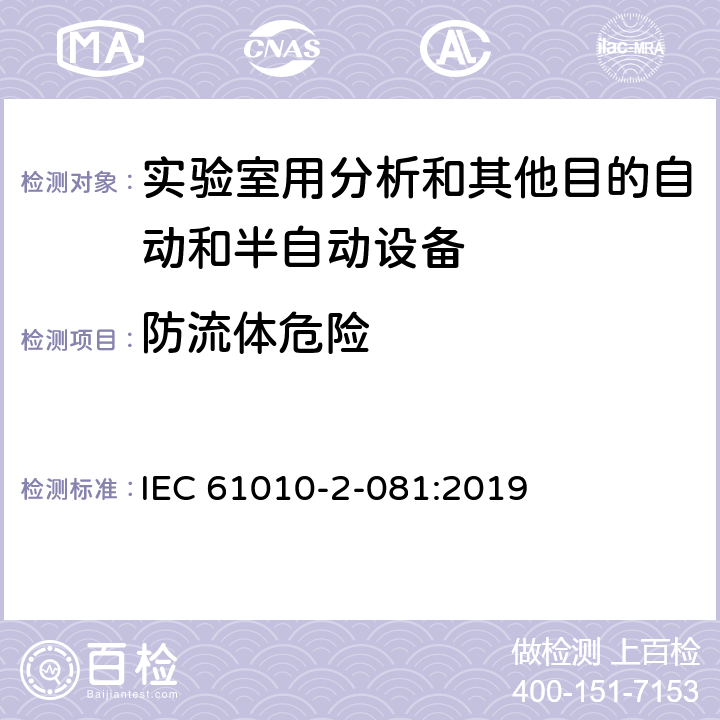 防流體危險(xiǎn) 測(cè)量、控制和實(shí)驗(yàn)室用電氣設(shè)備的安全要求 第2-081部分：實(shí)驗(yàn)室用分析和其他目的自動(dòng)和半自動(dòng)設(shè)備的特殊要求 IEC 61010-2-081:2019 Cl.11