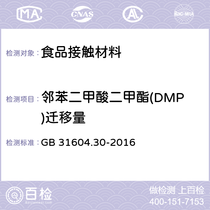 邻苯二甲酸二甲酯(DMP)迁移量 食品安全国家标准 食品接触材料及制品 邻苯二甲酸酯的测定和迁移量的测定 GB 31604.30-2016