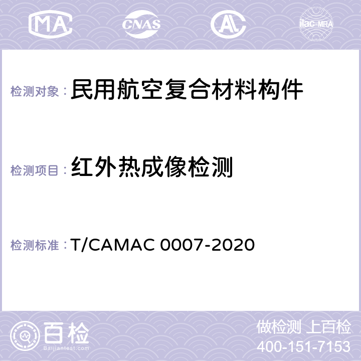 红外热成像检测 《民用航空无损检测 复合材料构件红外热像检测》 T/CAMAC 0007-2020