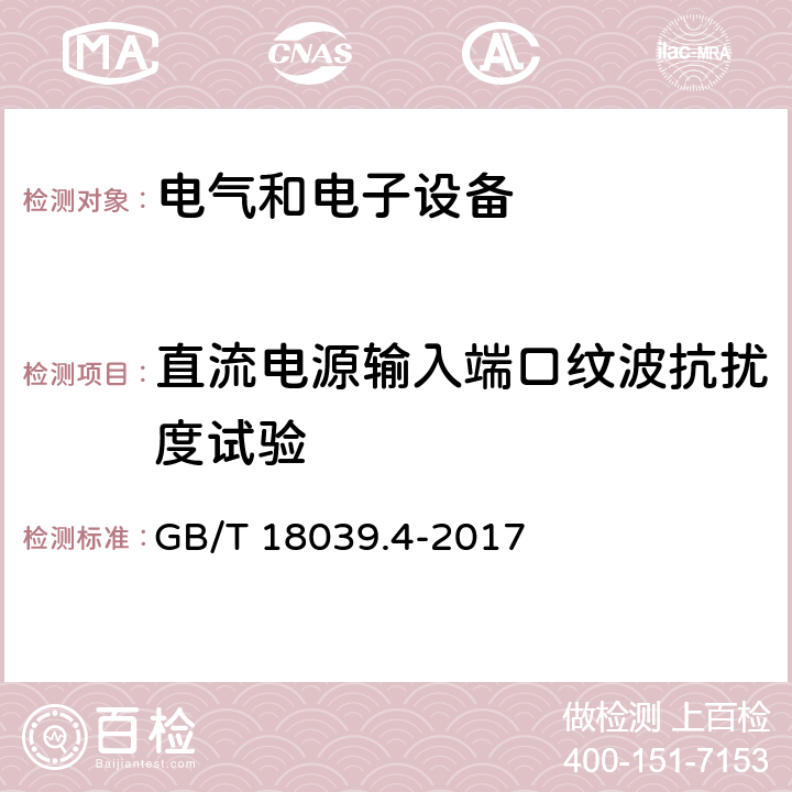 直流电源输入端口纹波抗扰度试验 电磁兼容 环境 工厂低频传导骚扰的兼容水平 GB/T 18039.4-2017 5.10