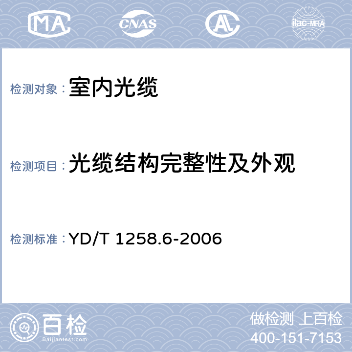 光缆结构完整性及外观 室内光缆系列 第6部分：塑料光缆 YD/T 1258.6-2006 5.2