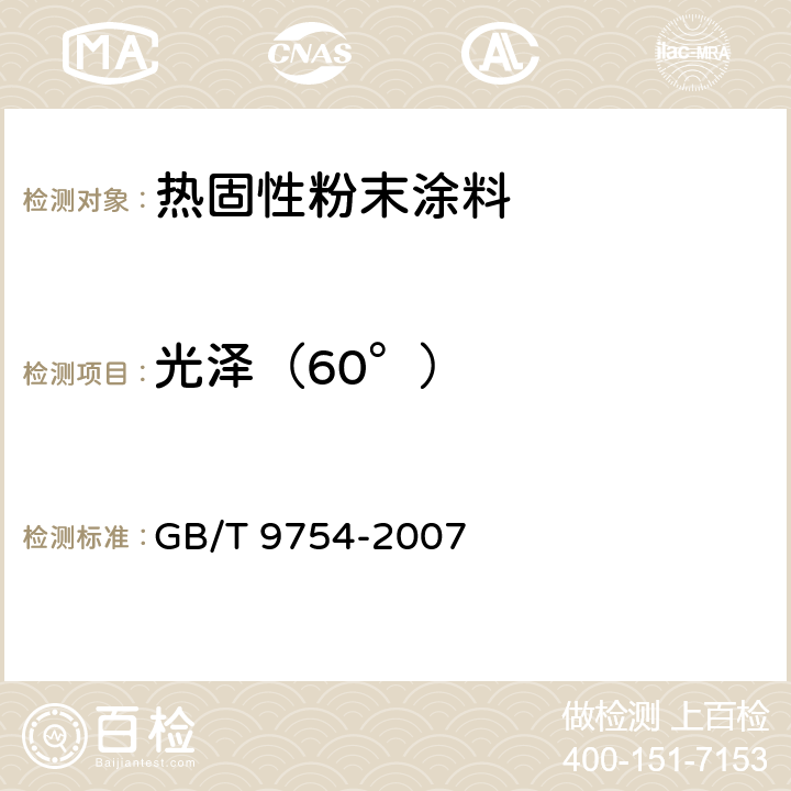 光泽（60°） GB/T 9754-2007 色漆和清漆 不含金属颜料的色漆漆膜的20°、60°和85°镜面光泽的测定